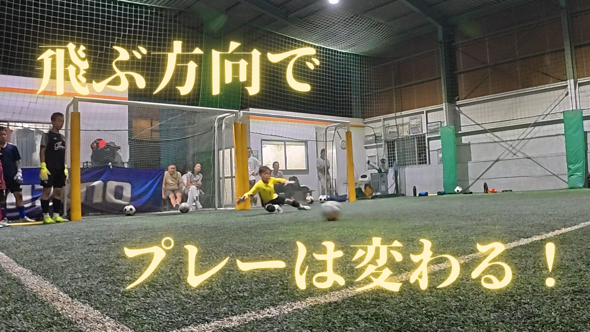 プレー方向への改善