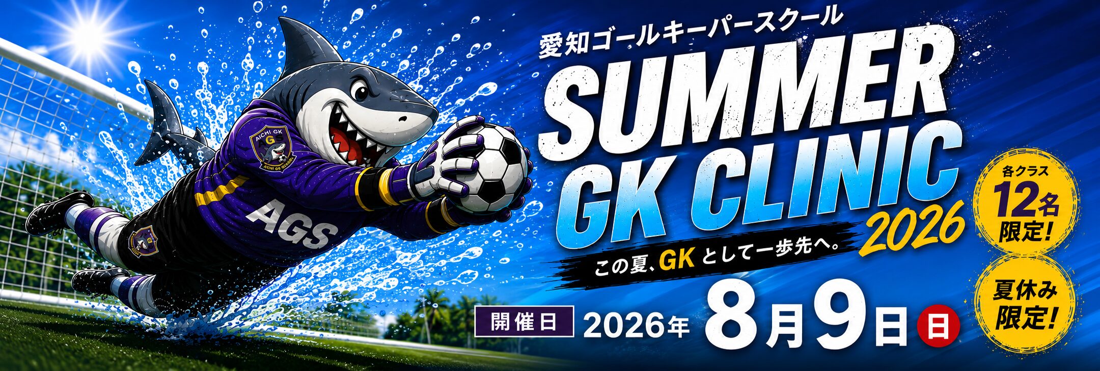 SUMMER GK CLINIC 2026 夏休み限定 各クラス12名限定 2026年8月9日開催
