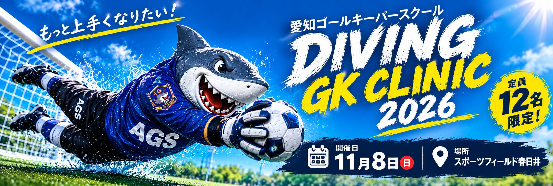 DIVING GK CLINIC 2026 - 愛知ゴールキーパースクール